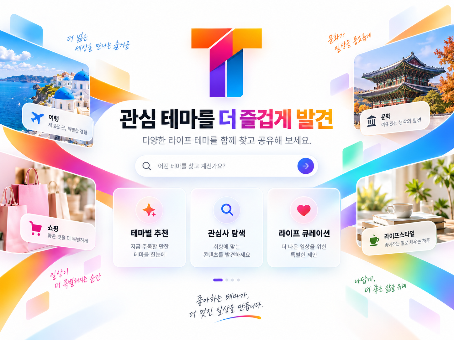 테마닷컴 생활서비스 주제별 통합정보 플랫폼